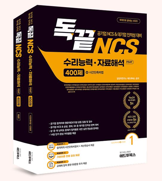 독끝 NCS 자료해석 400제 (2권 세트)